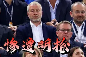 阿布惨遭明抢！在英国的所有资产被冻结，不再被允许出售球队视频封面