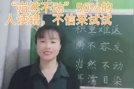“岿然不动”你以为读作“归”，那可就尴尬了，50%的人读错