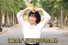 盘点全网最美八大高校手势舞 你最喜欢哪所大学的呢视频封面