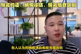 税务约谈、纳税评估、税务稽查的区别#企业税筹视频封面