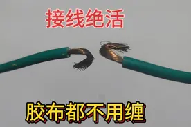偷学来的电线接头绝活，2根软线的正确对接方法，连胶布都不用缠视频封面