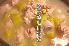 广东人爱喝的黄豆凉瓜排骨汤，清热解暑，甘鲜又清润，超赞。