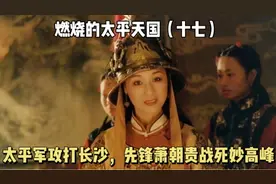 太平军攻打长沙，萧朝贵率三千精锐为先锋，被前后包抄战死妙高峰视频封面