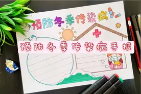 预防冬季传染病手抄报，好看简单，收藏备用吧视频封面
