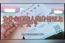 你知道为什么有的人的身份证上会有一个“X”？视频封面
