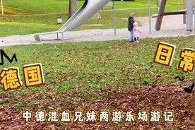 秋天的童话，中德混血兄妹两游乐场游记！10月25日 2021年视频封面