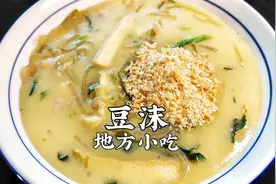 风味地方小吃“豆沫”，操作原来这么简单，早餐吃一顿，太香了视频封面