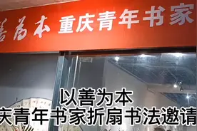 书法展讯丨以善为本丨重庆青年书家折扇书法邀请展视频封面