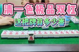 四川麻将：清一色极品双杠金钩钓，意料之外情理之中视频封面