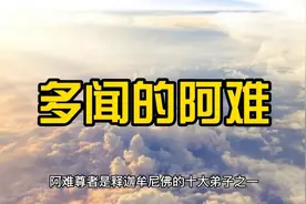 佛陀开示阿难尊者的前世因缘视频封面