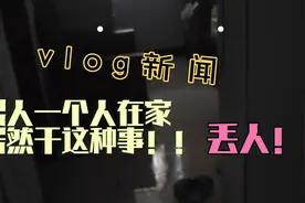 男人下班一个人在家居然干这种事！你们怎么看视频封面