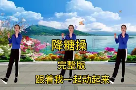 降糖操，每天早晚坚持30分钟，从空腹17.7降到6.9！减肥又养生！视频封面