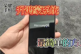 荣耀.手机升级鸿蒙系统 zui简单的方.法视频封面