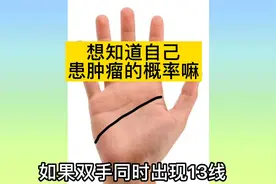 是不是肾虚 有没有得肿瘤的可能 其实手掌纹已经告诉你了视频封面