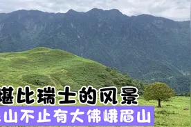 中国百慕大黑竹沟马里冷旧绝美风景，小瑞士，乐山到峨边通高速了视频封面