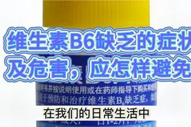出现这些症状，你已经缺乏维生素B6了，它有什么危害，怎样避免？视频封面