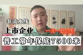 江苏上市企业普工真吃香！常年保底7500安排四人间住宿，好入职吗视频封面