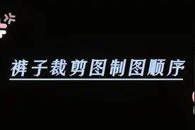 万变不离其宗，掌握了裤子的裁剪顺序，零基础也能剪出心仪的裤子视频封面
