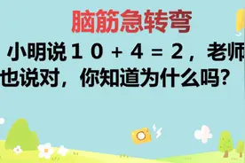 脑筋急转弯：小明10+4=2，老师也说√，你知道是为什么吗？视频封面