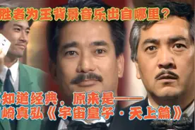 电视剧《胜者为王》赌斗片段告诉你9分钟背景音乐原来是出自这里视频封面