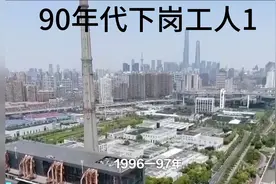90年代下岗潮苦了多少人？视频封面