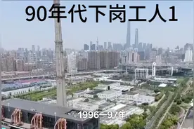 90年代下岗潮苦了多少人？视频封面