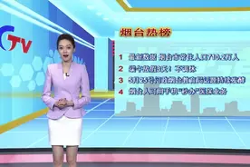 5月23日烟台热榜:烟台常住人口数据出炉！问政教育局话题持续发酵视频封面