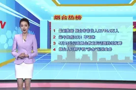 5月23日烟台热榜:烟台常住人口数据出炉！问政教育局话题持续发酵视频封面