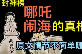 坑爹鼻祖哪吒，为何他必须闹海？东海龙王惹了谁？封神的文化密码视频封面