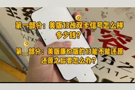4000块的黑解iPhone13能不能入手？以下原因告诉你怎么选视频封面