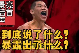 李景亮赛后首发声  他到底说了什么？又暴露了什么？视频封面