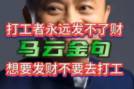 马云金句，一语惊醒梦中人，打工永远发不了财，想发财就别再打工视频封面