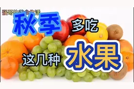 秋季多吃这几种水果，维生素含量一个比一个高！视频封面