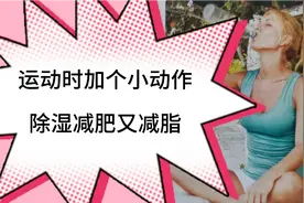 运动时加个小动作，低密度蛋白降到正常值，赶快为亲朋好友收藏吧视频封面
