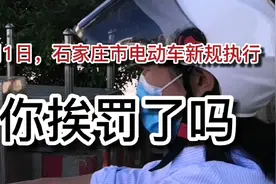 6月1日，石家庄市电动车新规执行，你挨罚了吗？视频封面