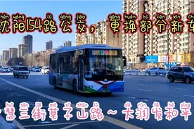 沈阳154路公交，更换部分新车视频封面