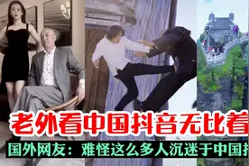 老外看中国抖音高呼太上瘾 国外网友：沉迷于中国抖音脖子好难受视频封面
