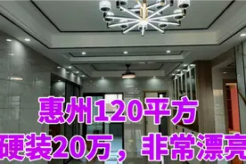 一镜到底拍，惠州120平米套内100，硬装20万，历时4个月装修效果视频封面