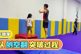 4岁小黑妞，侧空翻突破全过程！视频封面