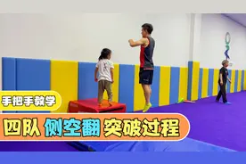4岁小黑妞，侧空翻突破全过程！视频封面