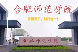合肥市黄麓大学城之合肥师范学院滨湖校区篇
