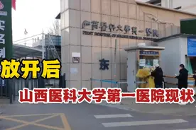 22年12月23日山西医科大学第一医院放开后现状，现场画面让人欣慰视频封面