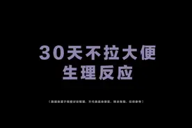 一个月不大便会怎么样视频封面