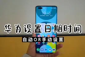 华为手机如何自动设置和手动设置日期和时间？