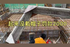 工地包工头未开早会，不戴帽子被安全员罚款2000，该挨揍吗视频封面