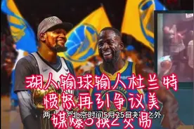热火输球输人，杜兰特愤怒，美媒爆3换2交易视频封面