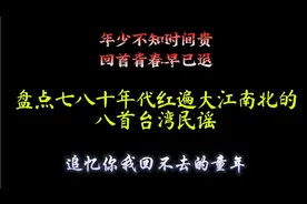盘点七八十年代红遍大江南北的八首台湾民谣，经典不容错过！视频封面