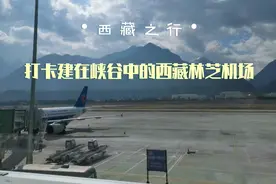 这个被称为世界十大难起降的机场：西藏林芝机场，带大家一探究竟视频封面