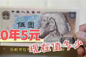 80年5元人民币，你家里有没有，现在值多少视频封面