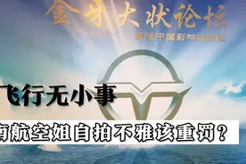 热点事件评析：南航空姐不雅照事件开除公职之重罚做法，妥当吗？视频封面